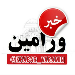 Logo saluran telegram khabar_varamin1 — خبر ورامین