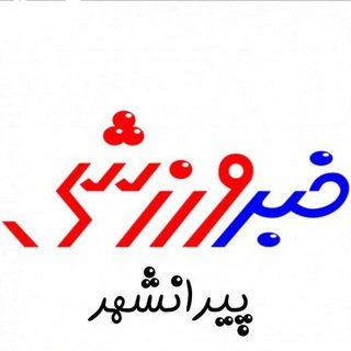 لوگوی کانال تلگرام khabar_varzeshi_piranshahr — خبرورزشی پیرانشهر