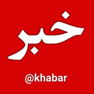 لوگوی کانال تلگرام khabar — خبر