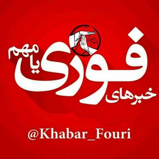لوگوی کانال تلگرام khabar1fori — کانال رسمی اخبار فوری