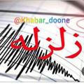 Logo saluran telegram khabar_doone — خبر انلاین زلزله ی ایران