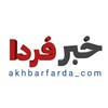 لوگوی کانال تلگرام khabar_farbaa — خبر فردا