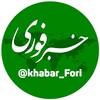 لوگوی کانال تلگرام khabar_fori — خبرفوری