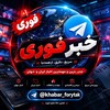 لوگوی کانال تلگرام khabar_forytak — خبر فوری/ جنگ ایران و آمریکا