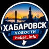 Логотип телеграм канала @khabar_info — 🚨 НОВОСТИ ХАБАРОВСК| habar_info