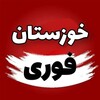 لوگوی کانال تلگرام khabar_khozz — 🔥اخبار فوری خوزستان🔥