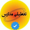 لوگوی کانال تلگرام khabar_madars — اخبار تعطیلی مدارس و دانشگاه ها