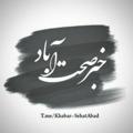 Logo saluran telegram khabar_seheatabad — 🇮🇷پایگاه مردمی وخبری صحت آباد🇮🇷