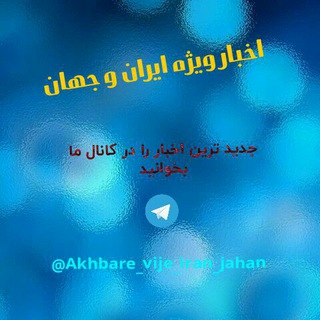 Telegram channel [اخبار کوتاه روز] logo