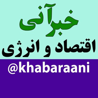 لوگوی کانال تلگرام khabaraani — خبر آنی اقتصاد و انرژی