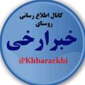 Logo del canale telegramma khabararkhi - کانال روستای خبرارخی