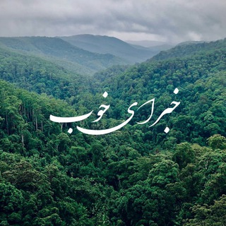 Telegram channel خبرای خوب logo