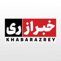 Logo saluran telegram khabarazrey — خبر از ری