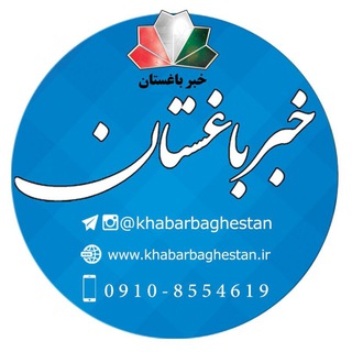 لوگوی کانال تلگرام khabarbaghestan — خبر باغستان