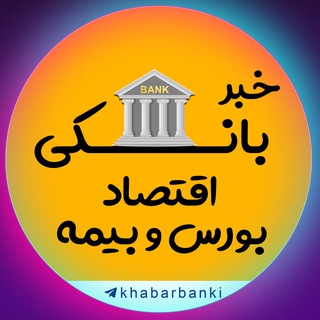 لوگوی کانال تلگرام khabarbanki — خبر بانکی