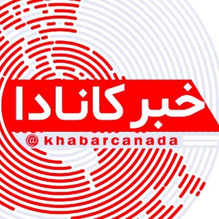 لوگوی کانال تلگرام khabarcanada — خبرکانادا