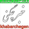 Logo saluran telegram khabarchegeni — پایگاه خبری شهرستان چگنی