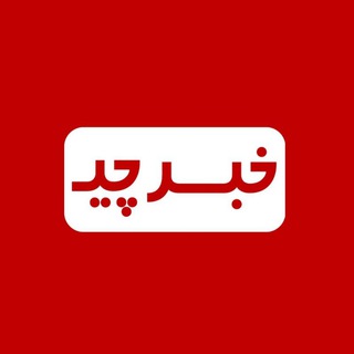 لوگوی کانال تلگرام khabarchii_ir — خبرچی | Khabarchi