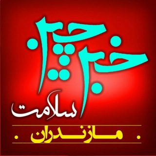 لوگوی کانال تلگرام khabarchin_salamat_mazandaran — خبرچین سلامت مازندران