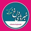 Logo saluran telegram khabardaghomid — خبر های داغ شهرک امید(صفادشت)