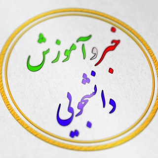 لوگوی کانال تلگرام khabardaneshjoo — روز دانشجویی