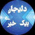 Logo saluran telegram khabardelijan — پیک خبری دلیجان