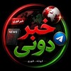 Telegram channel خبردونی | کوتاه ، فوری logo