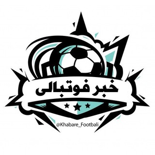 لوگوی کانال تلگرام khabare_footbali — خبر فوتبالی