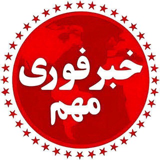 Telegram channel خبر فوری | اخبار جنگ logo