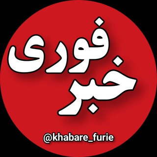 لوگوی کانال تلگرام khabare_furie — خبر فوری