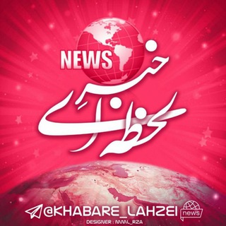 Logo saluran telegram khabare_lahzei12 — خبرلحظه ای