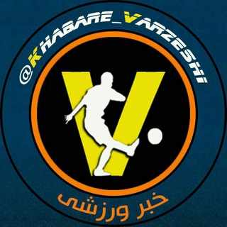 Logo saluran telegram khabare_varzeshi — خبر ورزشی