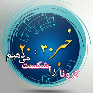 لوگوی کانال تلگرام khabare2030 — خبر/20.30