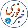 لوگوی کانال تلگرام khabare_a — خبرفوری، مهم❗️