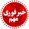 لوگوی کانال تلگرام khabare_fory1 — خبر فوری | اخبار جنگ