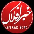 Logo saluran telegram khabareaflak — خبر افلاک