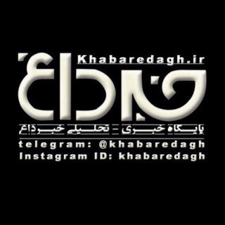 لوگوی کانال تلگرام khabaredagh — کانال رسمی خبر داغ