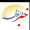 Logo saluran telegram khabaredanaei — خبر دانایی