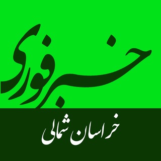 لوگوی کانال تلگرام khabarefori_kh — خبرفوری خراسان شمالی