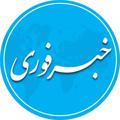 Logo saluran telegram khabareforinews — خبرفوری
