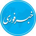 Telegram channel خبرفوری logo