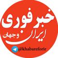 Logo saluran telegram khabareforir — خبر فوری ایران و جهان