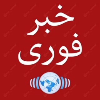 Logo saluran telegram khabareh_forie — خبر فوری🔴