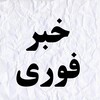 لوگوی کانال تلگرام khabarehir — خبرفوری | اخبار فوری انتخابات ایران