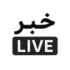 لوگوی کانال تلگرام khabarelive — خبر Live