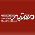 Logo del canale telegramma khabaremotabar - سایت خبرمعتبر