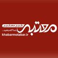 لوگوی کانال تلگرام khabaremotabar — سایت خبرمعتبر