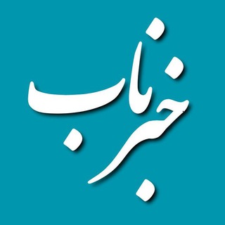 Logo saluran telegram khabarenab_iran_jahan — خبرِ ناب 🇮🇷