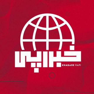 Logo del canale telegramma khabarerapi - خبر کوتاه رپی