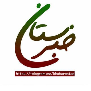 لوگوی کانال تلگرام khabarestan — کانال خبرستان